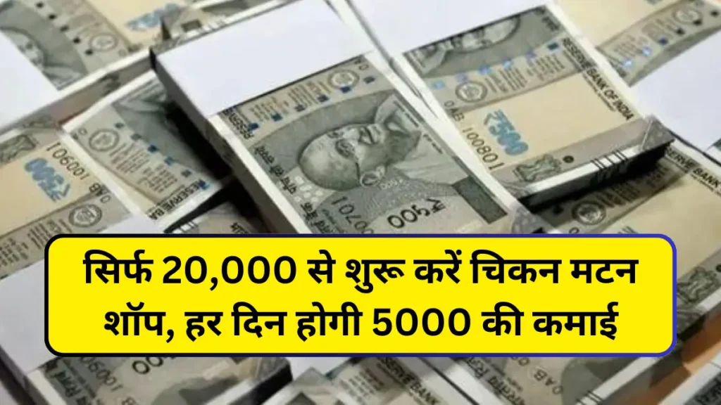 Business Idea: सिर्फ 20,000 से शुरू करें चिकन मटन शॉप, हर दिन होगी 5000 की कमाई