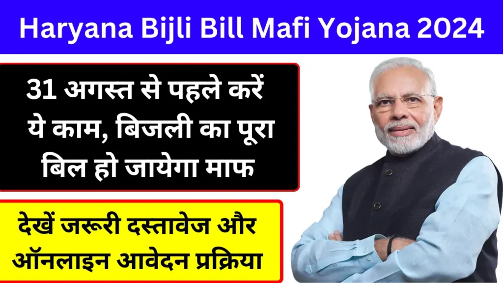 Haryana Bijli Bill Mafi Yojana 2024