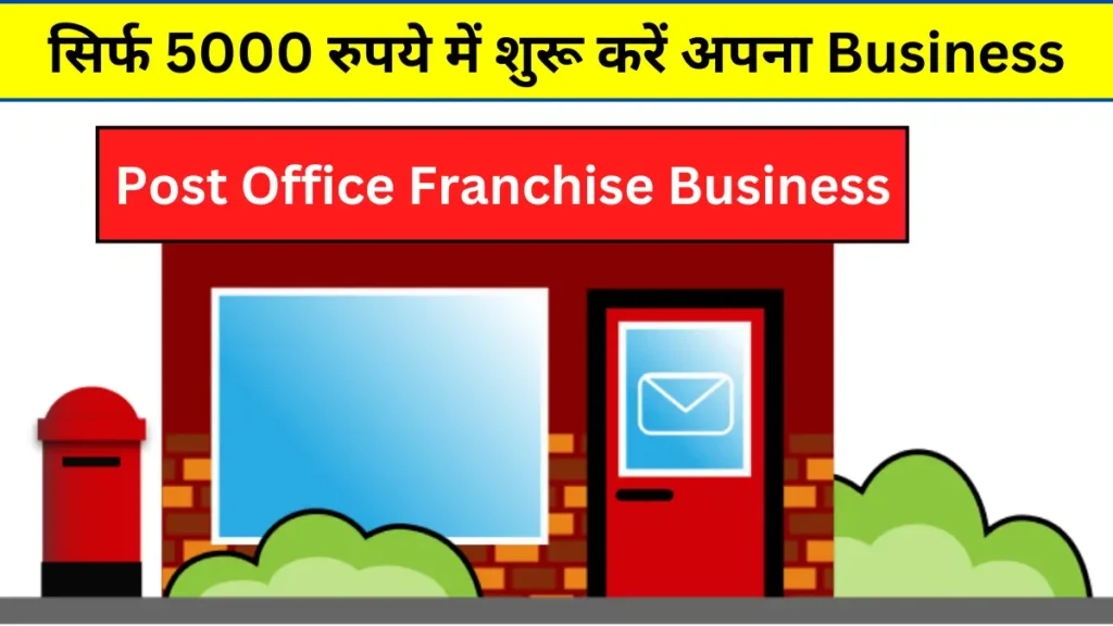 Post Office Franchise: सिर्फ 5000 रुपये में शुरू करें अपना Business