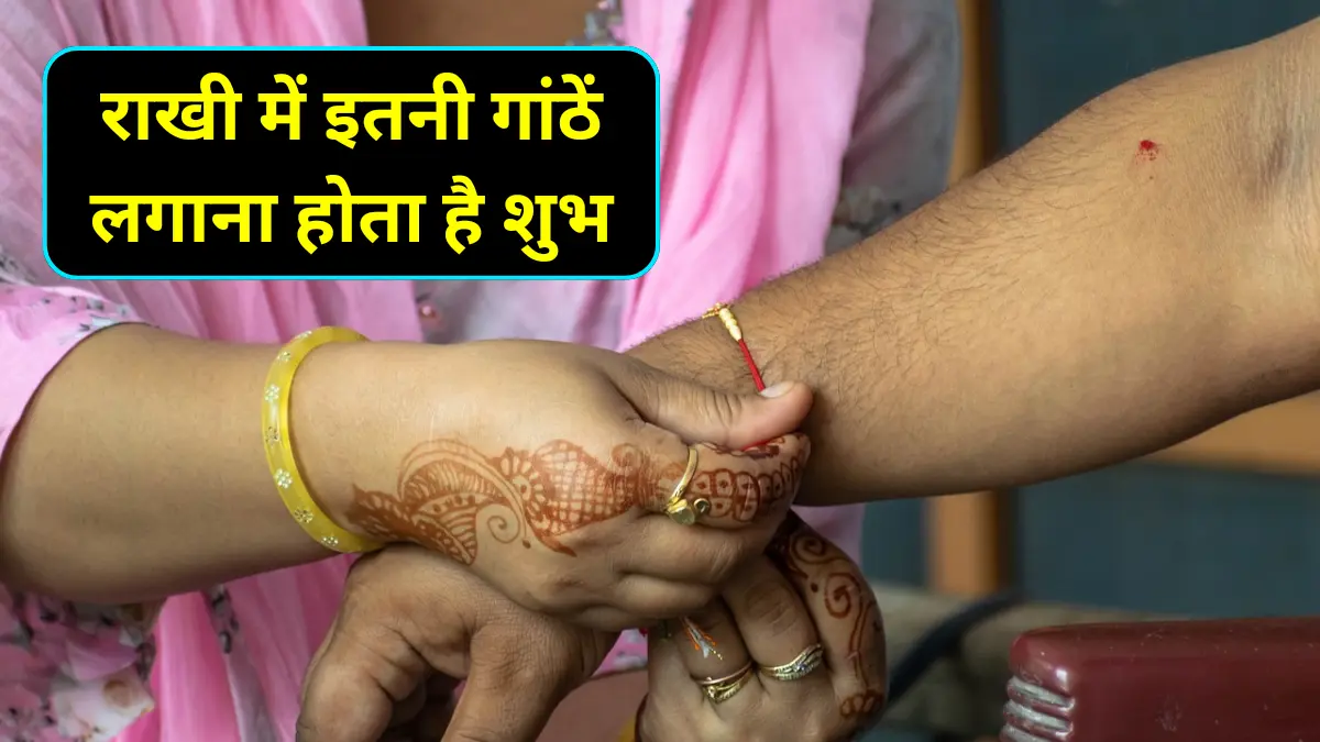 Rakhi Me Kitni Ganth Lagani Chahiye