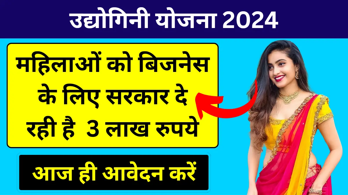 Udyogini Yojana 2024